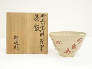 京焼　河合卯之助造　三世　井上八千代（春子）筆文字茶碗（共箱）